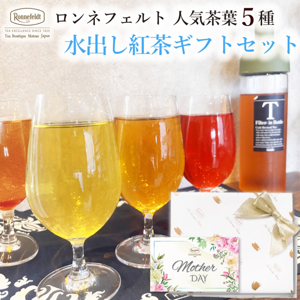 【宅配便】ロンネフェルト人気茶葉 水出し紅茶5種ギフト