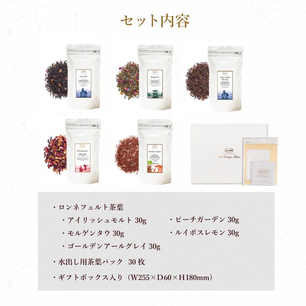 【宅配便】ロンネフェルト人気茶葉 水出し紅茶5種ギフト