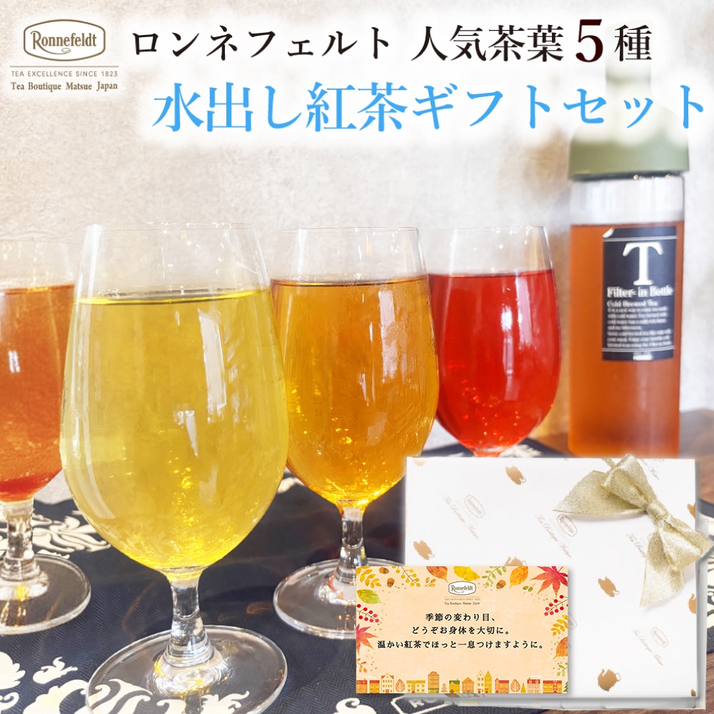ロンネフェルト人気茶葉 水出し紅茶5種ギフト