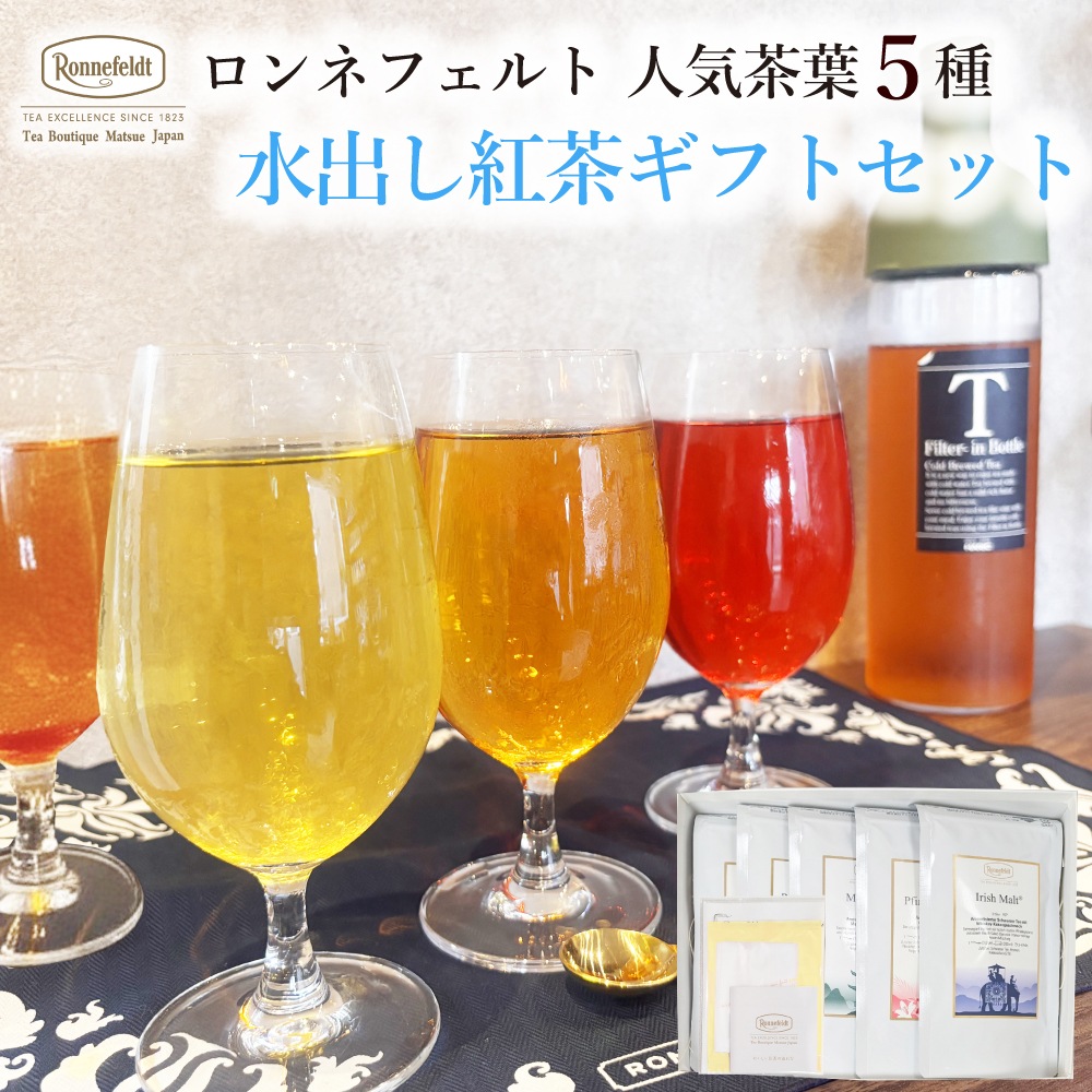 【宅配便】ロンネフェルト人気茶葉 水出し紅茶5種ギフト