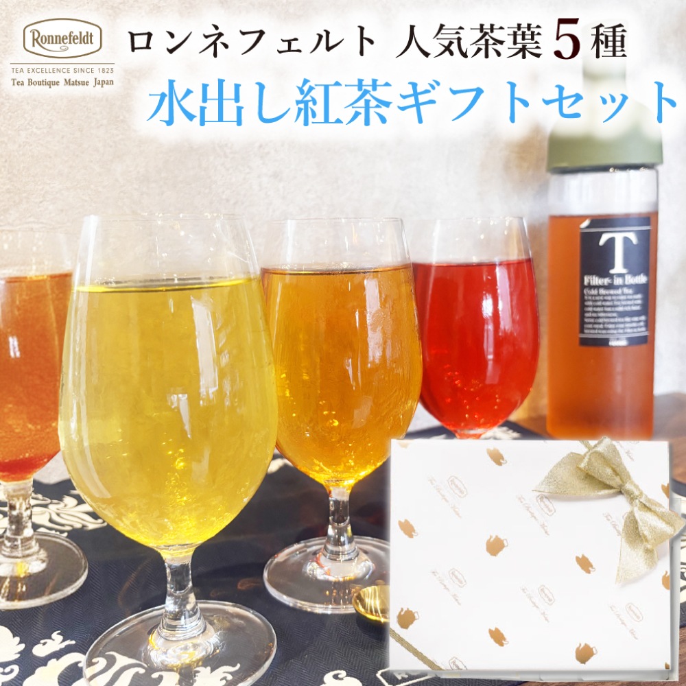【宅配便】ロンネフェルト人気茶葉 水出し紅茶5種ギフト