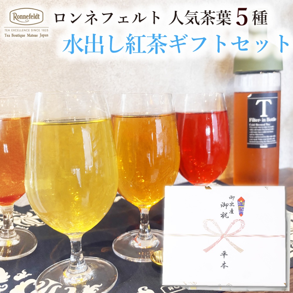 【宅配便】ロンネフェルト人気茶葉 水出し紅茶5種ギフト