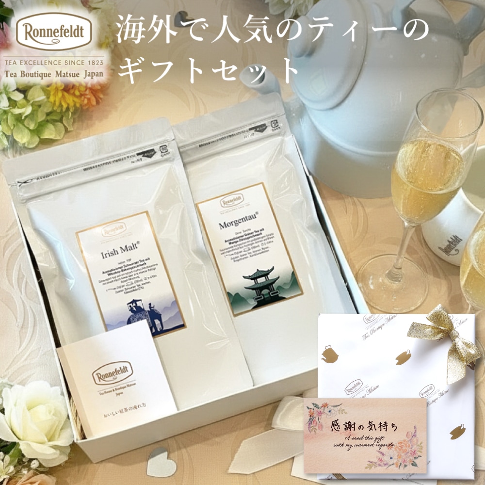 【宅配便】ロンネフェルト 海外で人気のティーのギフトセット