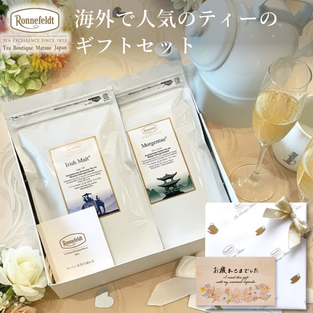【宅配便】ロンネフェルト 海外で人気のティーのギフトセット