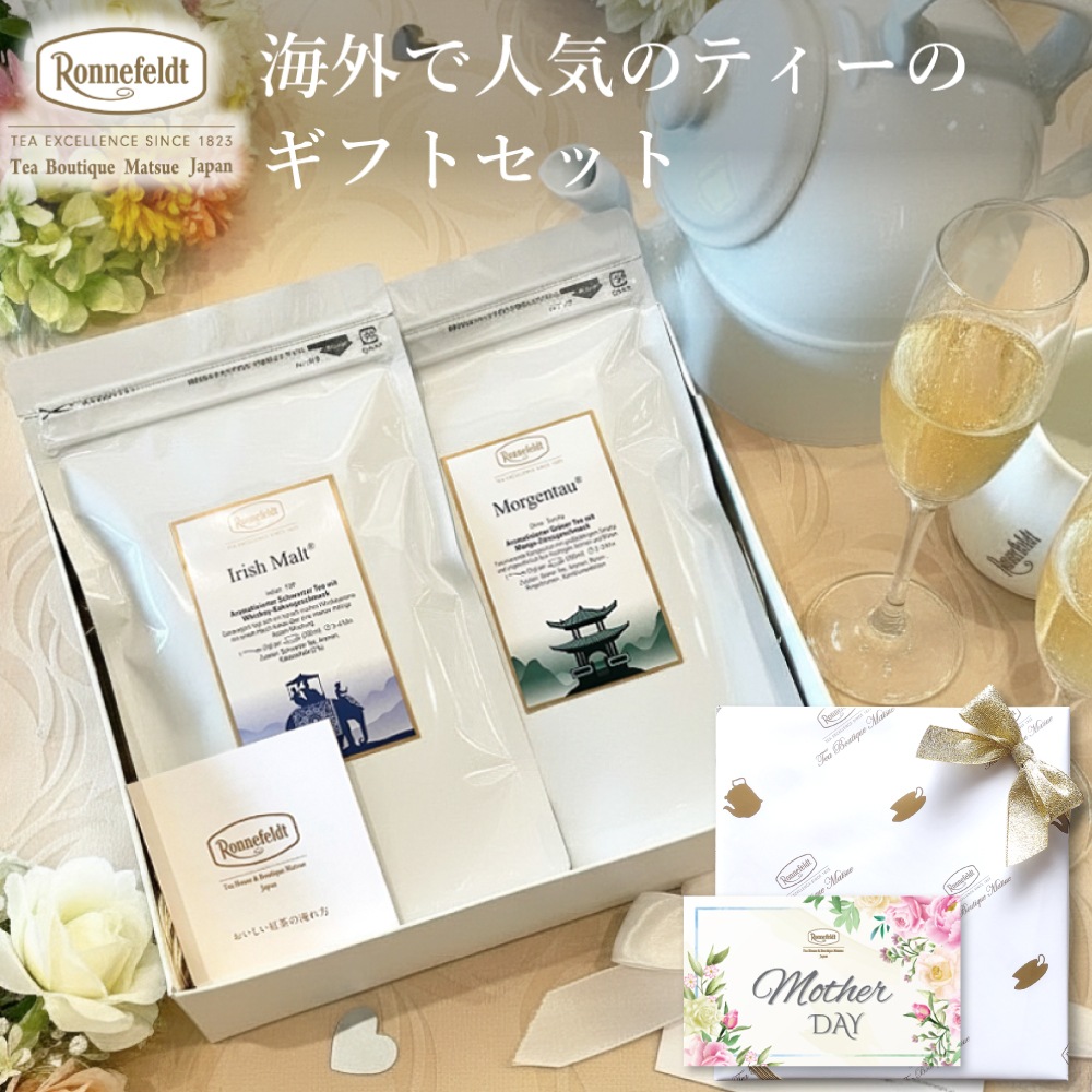 【宅配便】ロンネフェルト 海外で人気のティーのギフトセット