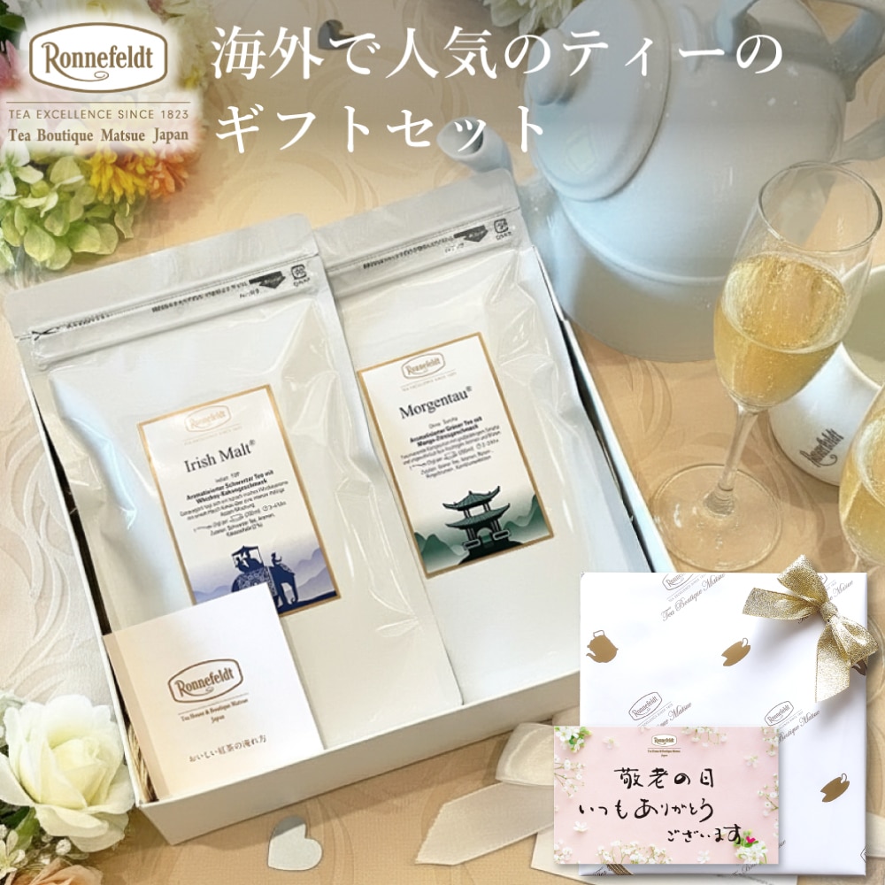 【宅配便】ロンネフェルト 海外で人気のティーのギフトセット