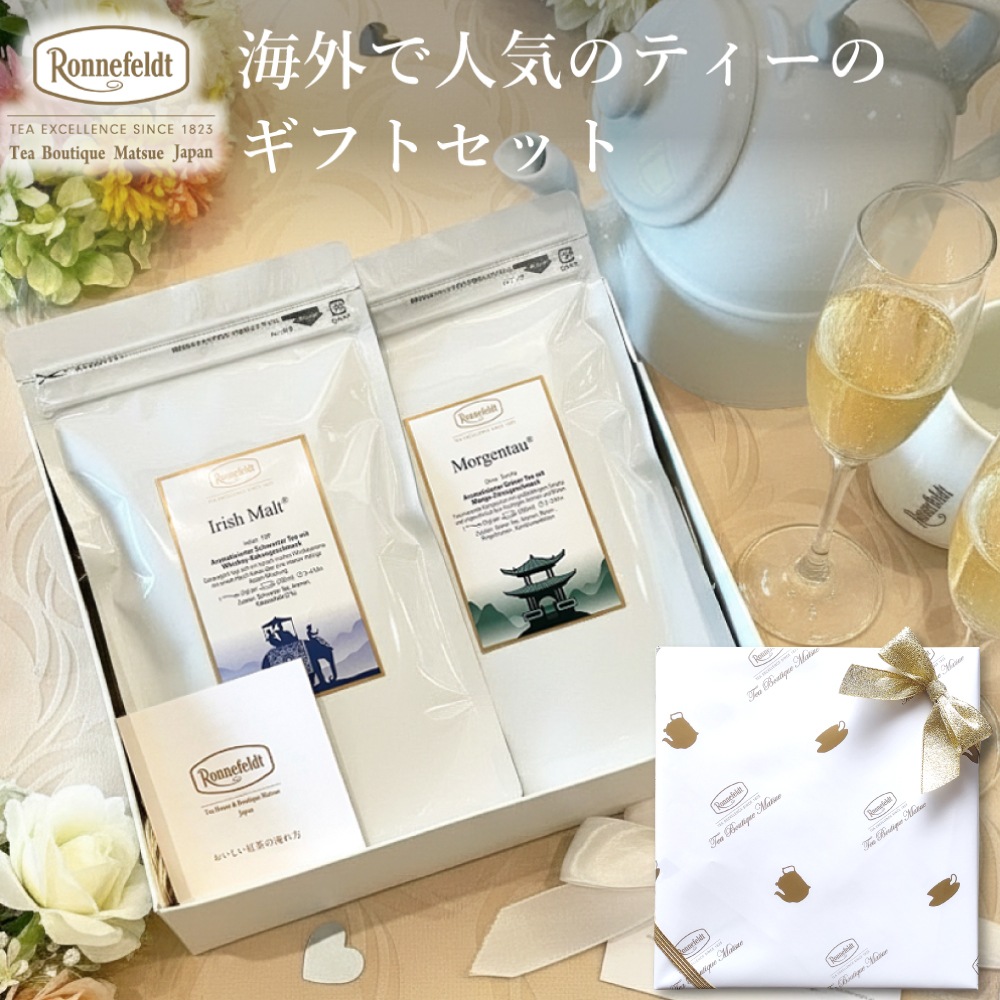 【宅配便】ロンネフェルト 海外で人気のティーのギフトセット