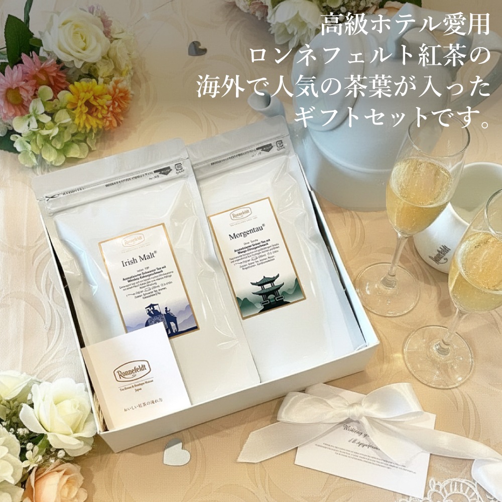 【宅配便】ロンネフェルト 海外で人気のティーのギフトセット