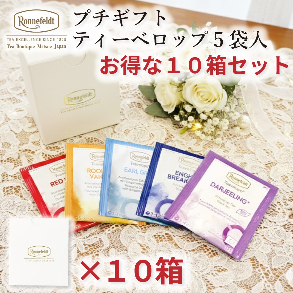 【宅配便】プチギフト   ティーベロップ5袋入 10箱まとめ買いセット