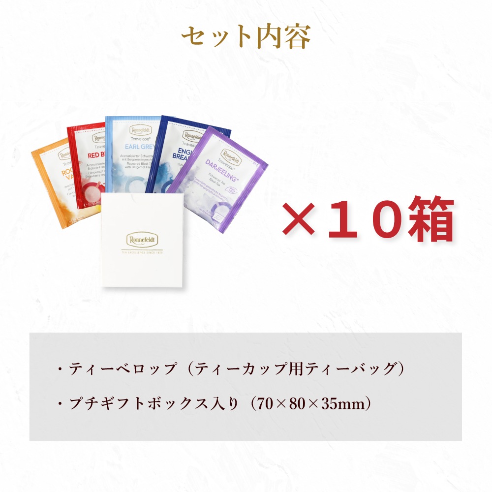 【宅配便】プチギフト   ティーベロップ5袋入 10箱まとめ買いセット
