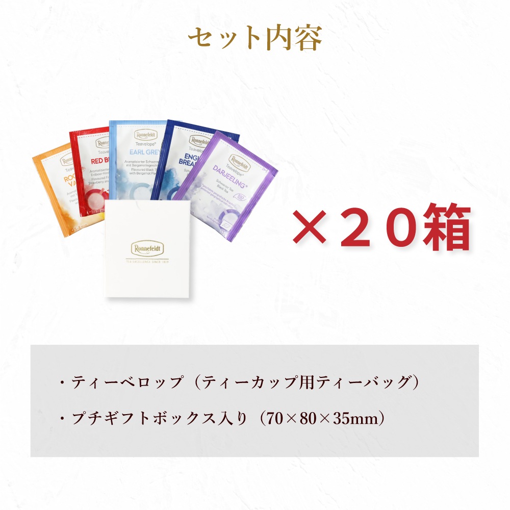 【宅配便】プチギフト  ティーベロップ5袋入 20箱まとめ買いセット