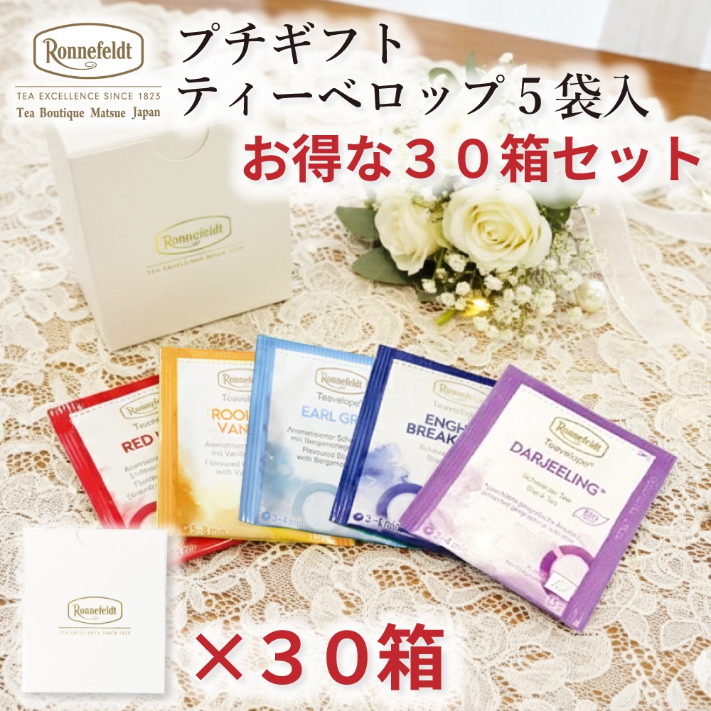 【宅配便】プチギフト  ティーベロップ5袋入 30箱まとめ買いセット