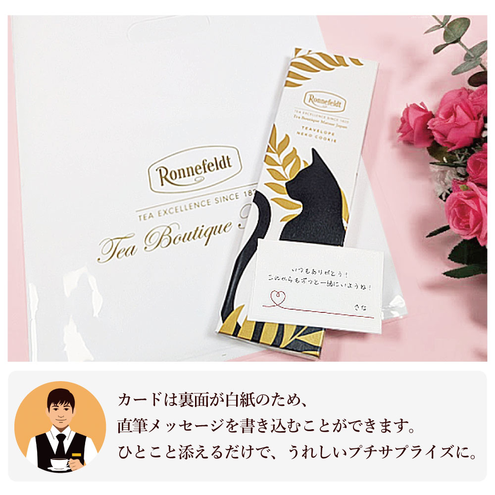 【メール便】ロンネフェルト しあわせの猫クッキーとノンカフェインティーバッグのギフトセット