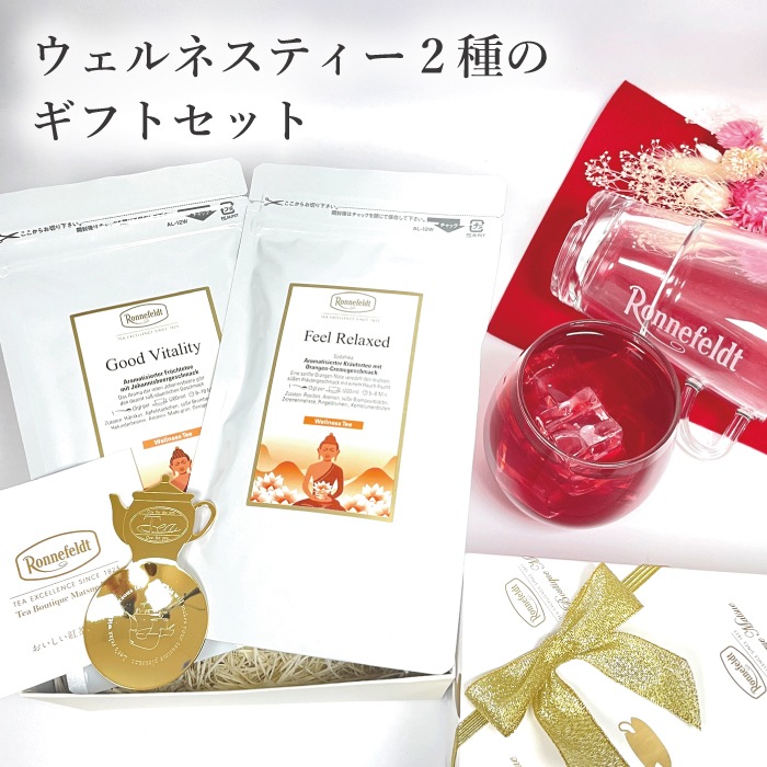 【宅配便】ロンネフェルト ウェルネスティー２種のギフトセット