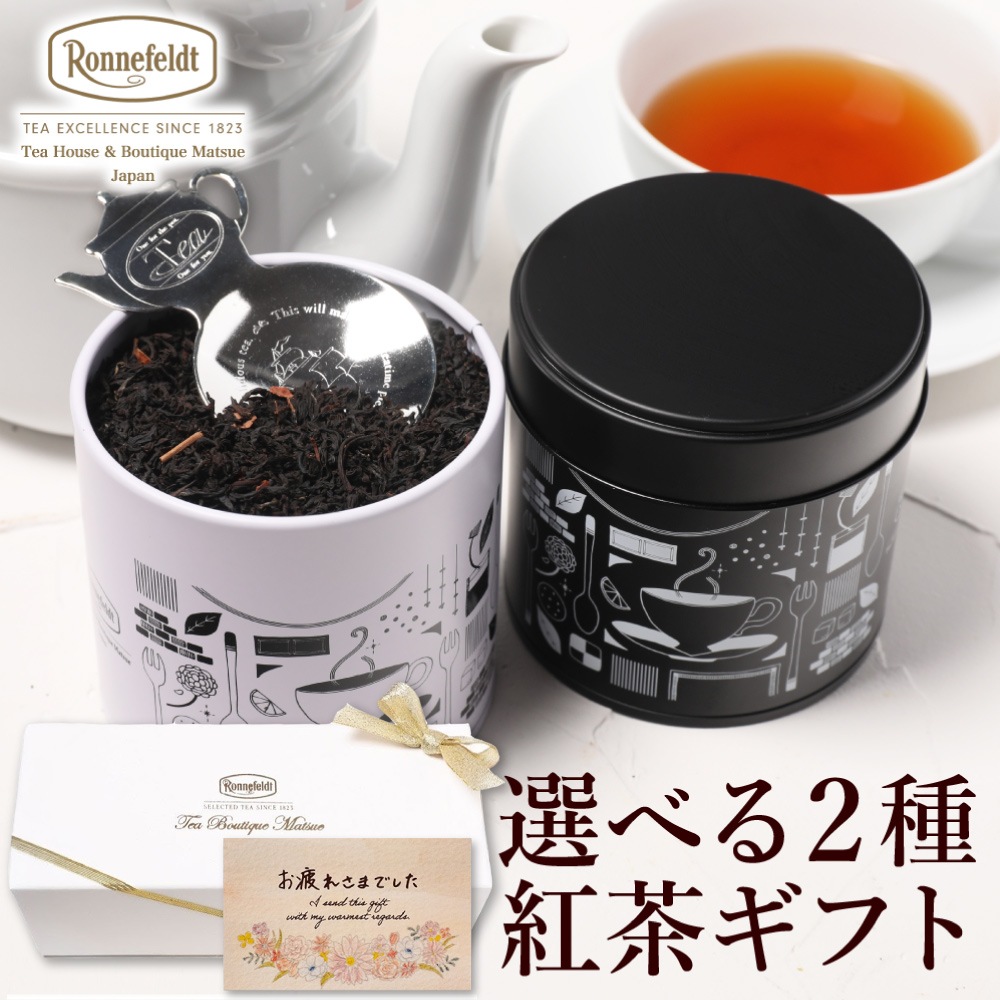 【宅配便】ロンネフェルト 選べる茶葉2種入り紅茶缶とティースプーンのギフトセット