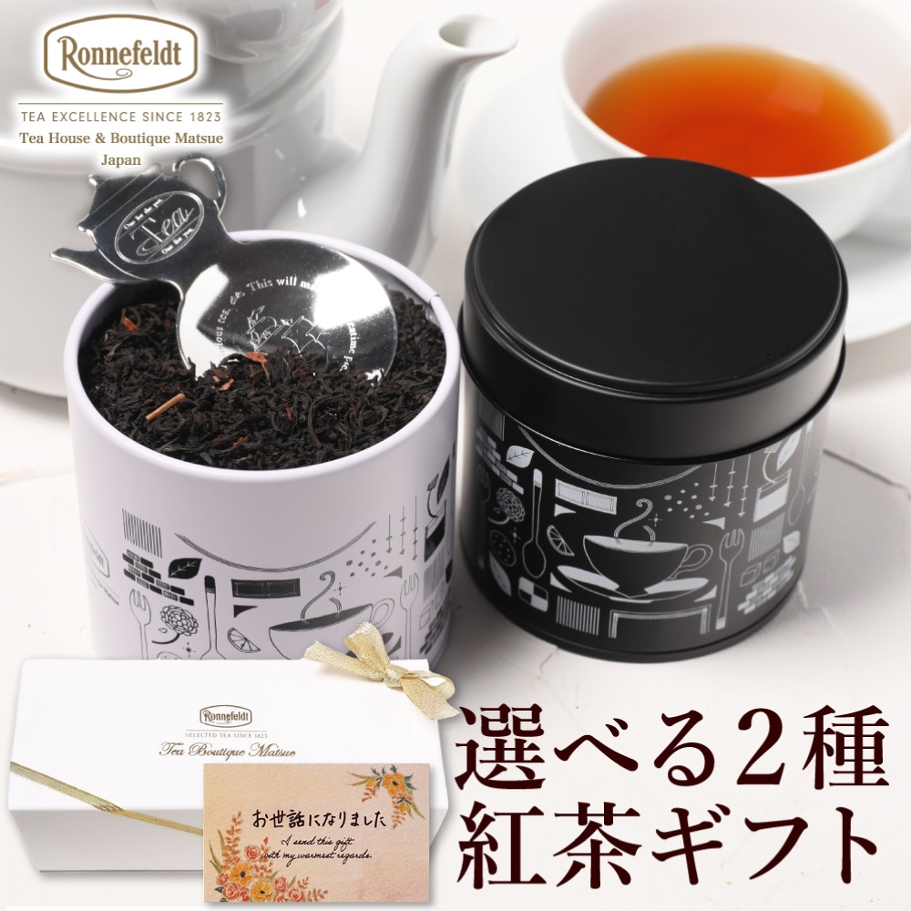 宅配便】ロンネフェルト 選べる茶葉2種入り紅茶缶とティースプーンの