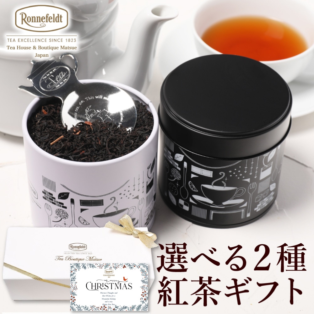宅配便】ロンネフェルト 選べる茶葉2種入り紅茶缶とティースプーンの