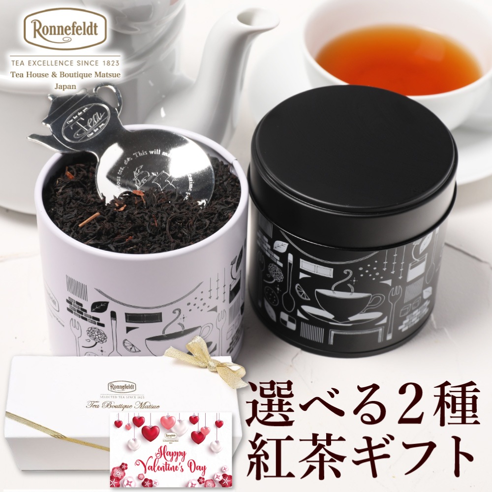 【宅配便】ロンネフェルト 選べる茶葉2種入り紅茶缶とティースプーンのギフトセット