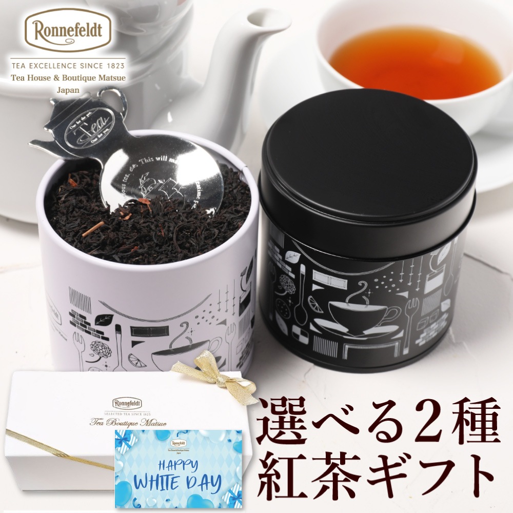 【宅配便】ロンネフェルト 選べる茶葉2種入り紅茶缶とティースプーンのギフトセット