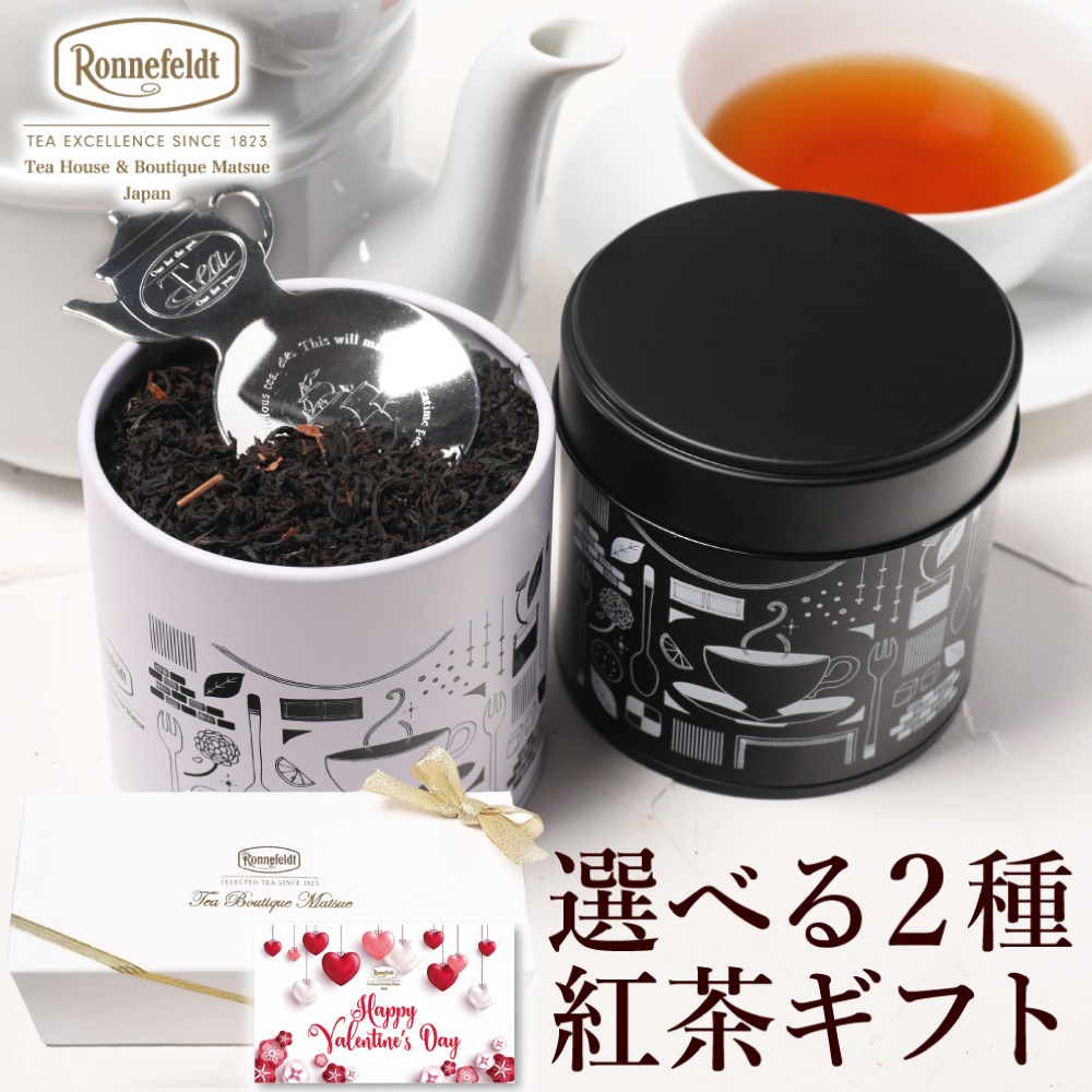 ロンネフェルト 選べる茶葉2種入り紅茶缶とティースプーンのギフトセット