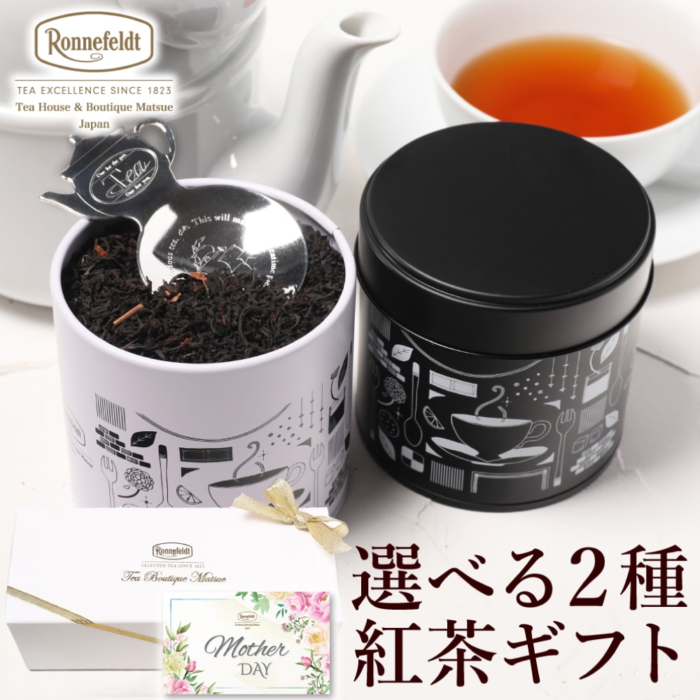 ロンネフェルト 選べる茶葉2種入り紅茶缶とティースプーンのギフトセット