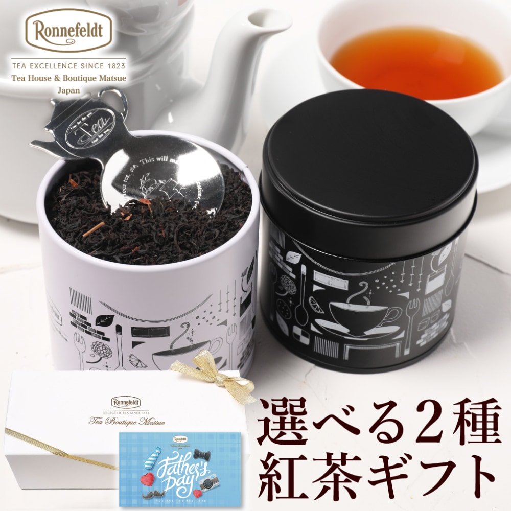 ロンネフェルト 選べる茶葉2種入り紅茶缶とティースプーンのギフトセット