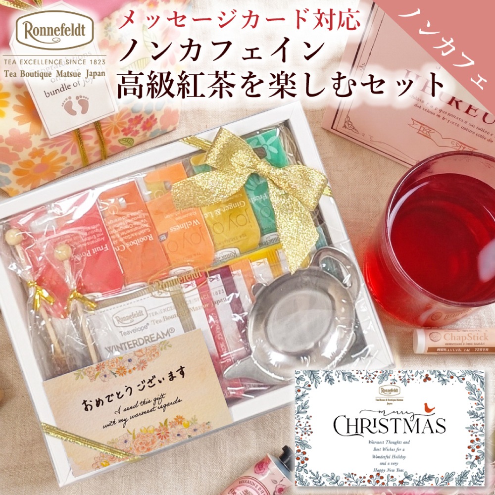 ロンネフェルト ノンカフェイン高級紅茶を楽しむセット
