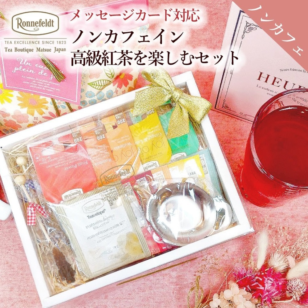 【宅配便】ロンネフェルト ノンカフェイン高級紅茶を楽しむセット