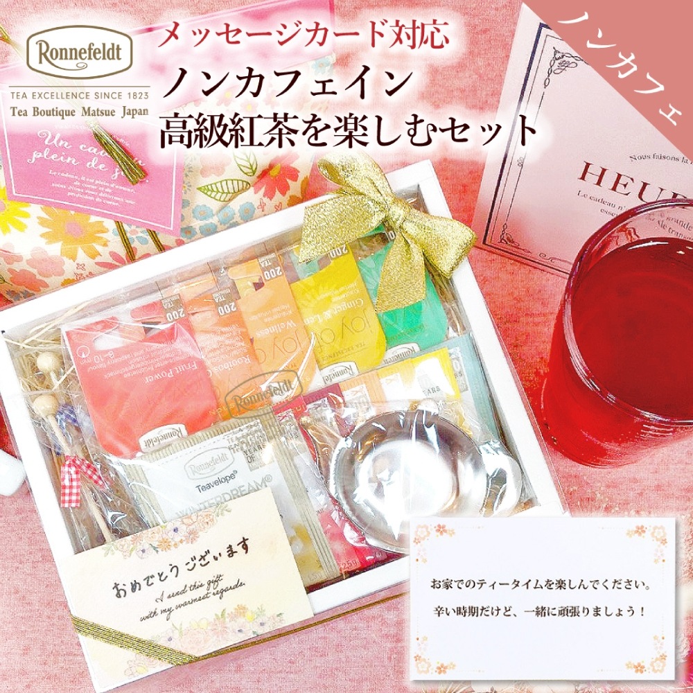 【宅配便】ロンネフェルト ノンカフェイン高級紅茶を楽しむセット