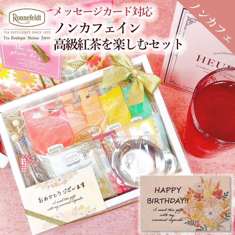 【宅配便】ロンネフェルト ノンカフェイン高級紅茶を楽しむセット