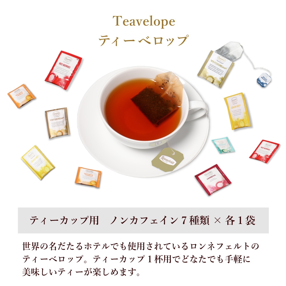 ロンネフェルト ノンカフェイン高級紅茶を楽しむセット