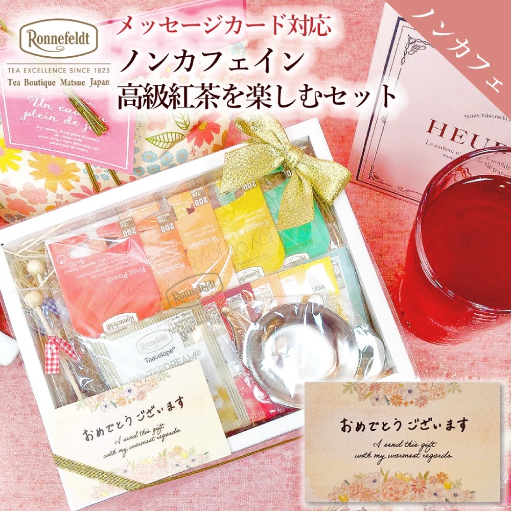 【宅配便】ロンネフェルト ノンカフェイン高級紅茶を楽しむセット