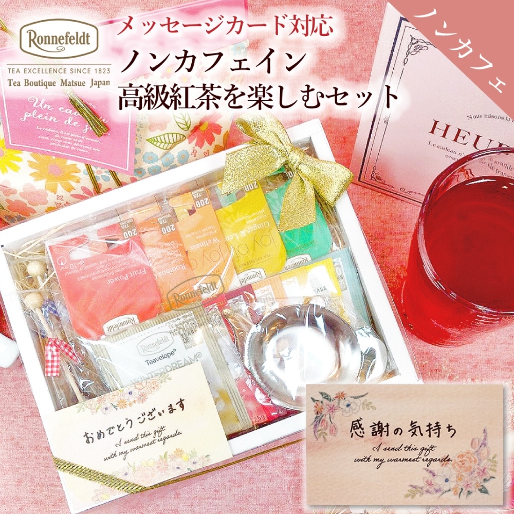 【宅配便】ロンネフェルト ノンカフェイン高級紅茶を楽しむセット
