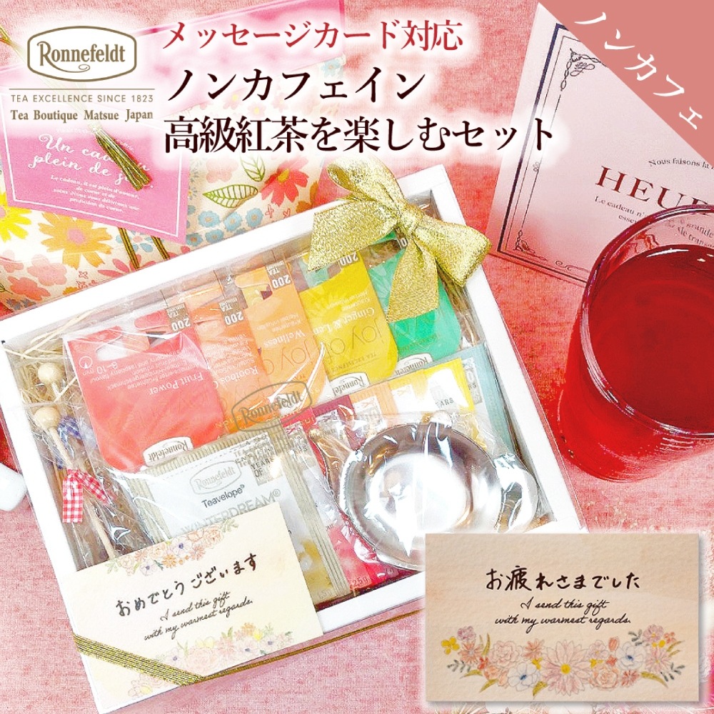 【宅配便】ロンネフェルト ノンカフェイン高級紅茶を楽しむセット
