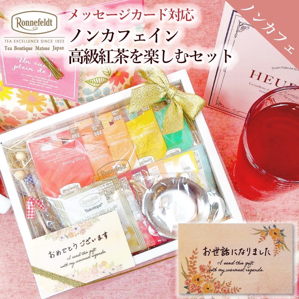 【宅配便】ロンネフェルト ノンカフェイン高級紅茶を楽しむセット