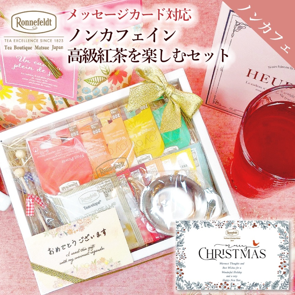 【宅配便】ロンネフェルト ノンカフェイン高級紅茶を楽しむセット