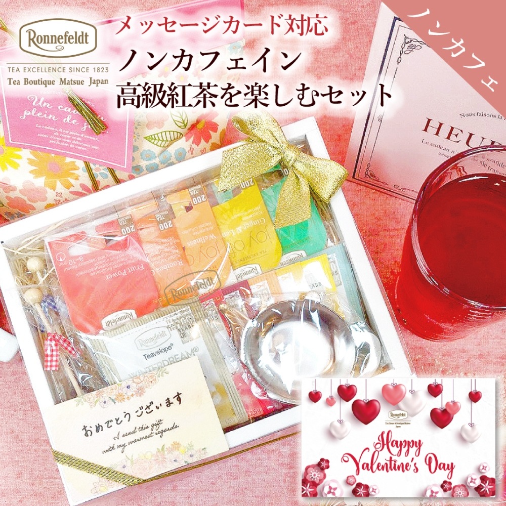 【宅配便】ロンネフェルト ノンカフェイン高級紅茶を楽しむセット