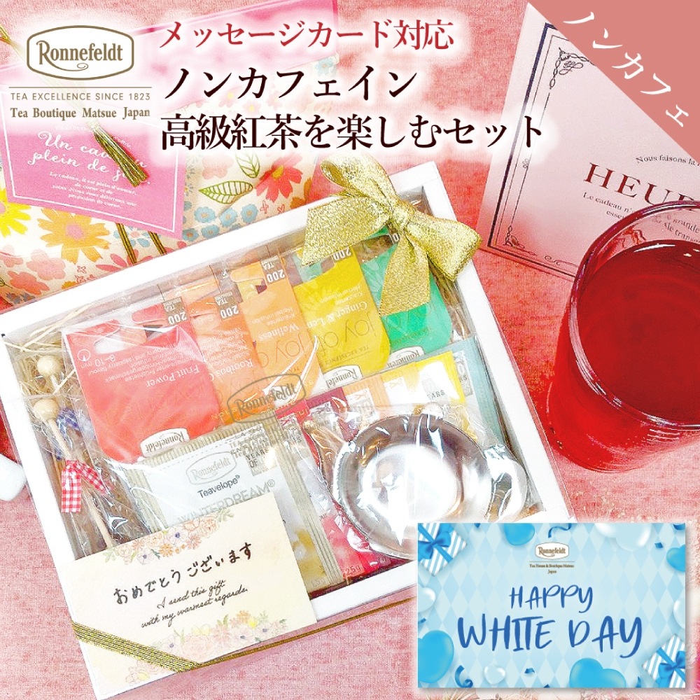 【宅配便】ロンネフェルト ノンカフェイン高級紅茶を楽しむセット