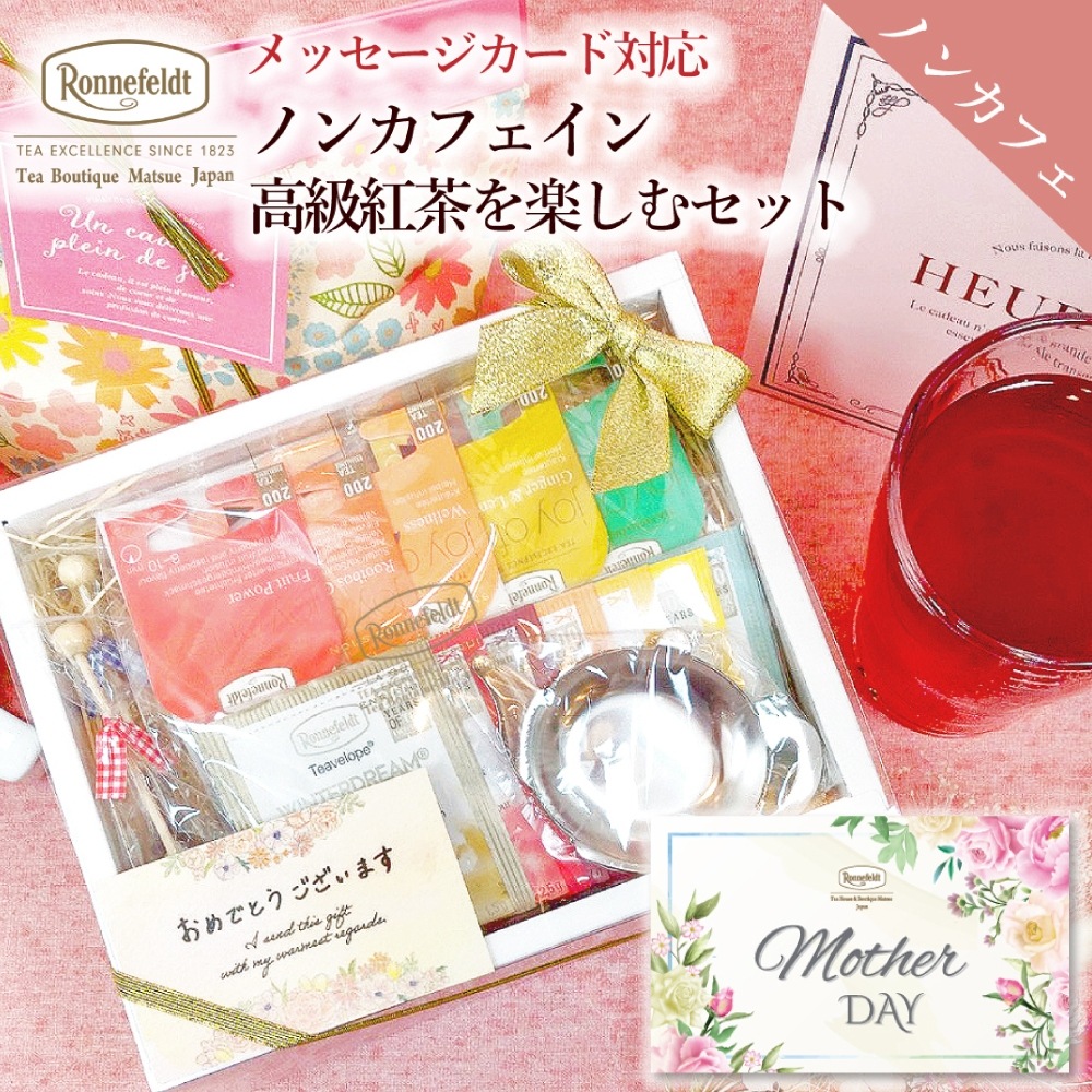 【宅配便】ロンネフェルト ノンカフェイン高級紅茶を楽しむセット