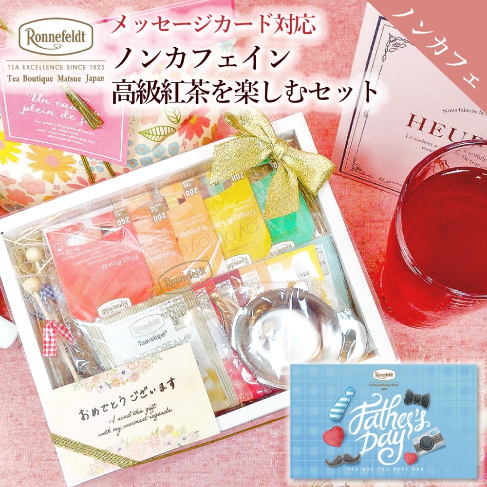 【宅配便】ロンネフェルト ノンカフェイン高級紅茶を楽しむセット