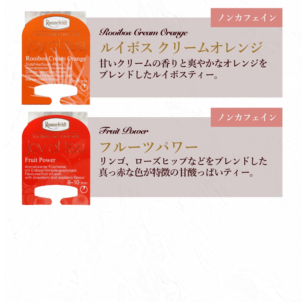 ロンネフェルト ノンカフェイン高級紅茶を楽しむセット