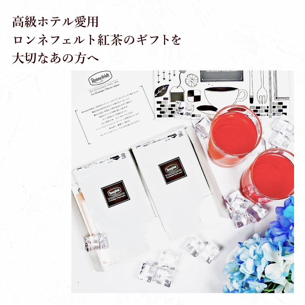 【メール便】ロンネフェルト選べる茶葉2種 水出し紅茶プチギフト