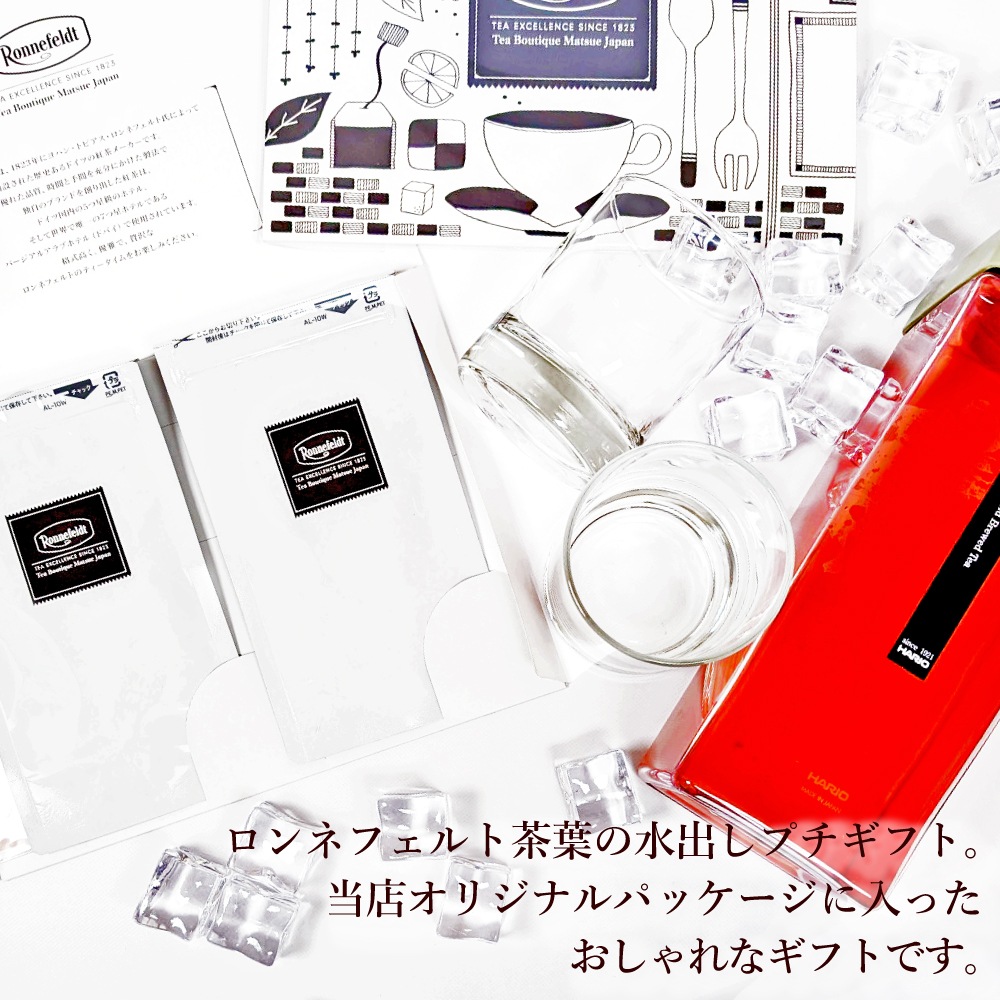 【メール便】ロンネフェルト選べる茶葉2種 水出し紅茶プチギフト