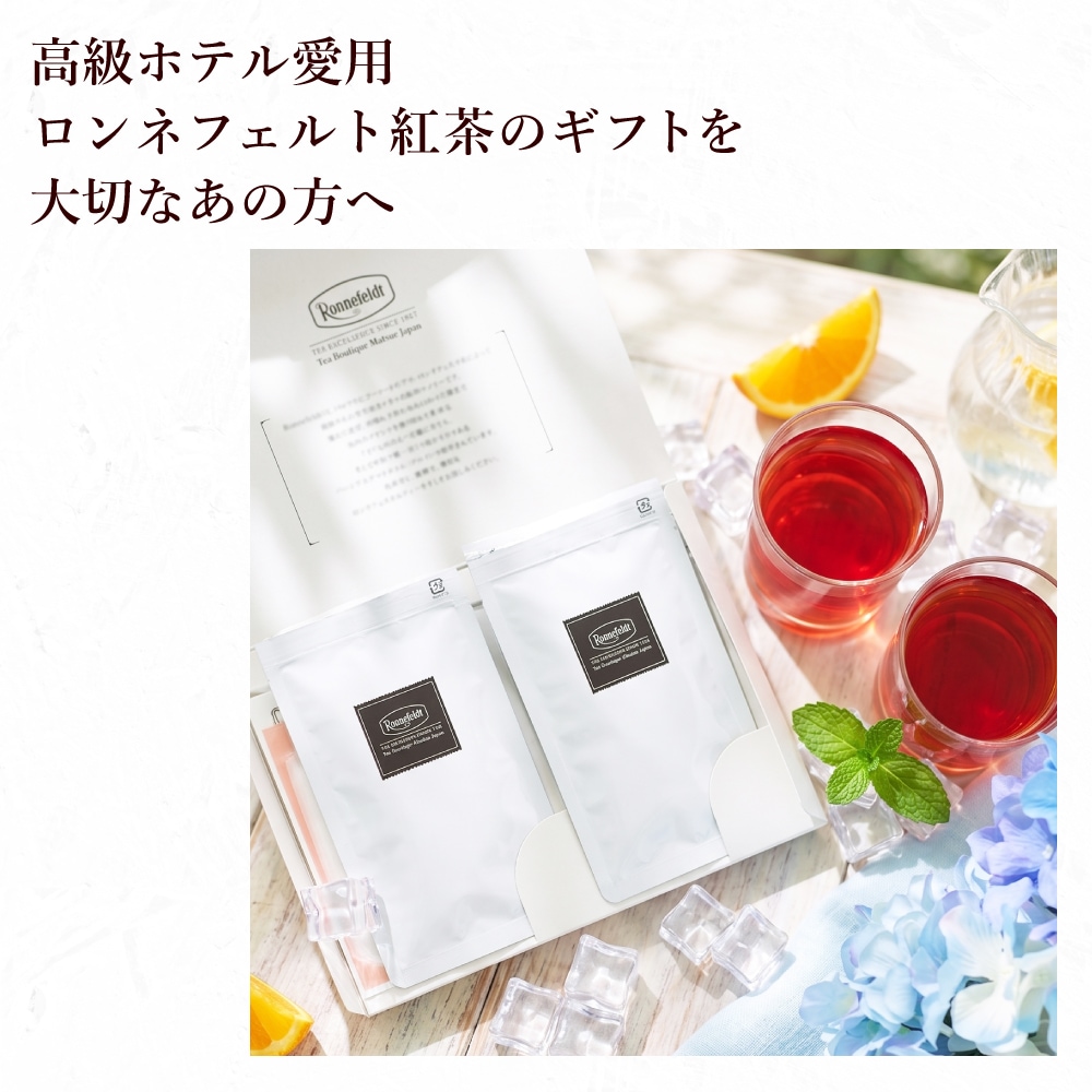 【メール便】ロンネフェルト選べる茶葉2種 水出し紅茶プチギフト