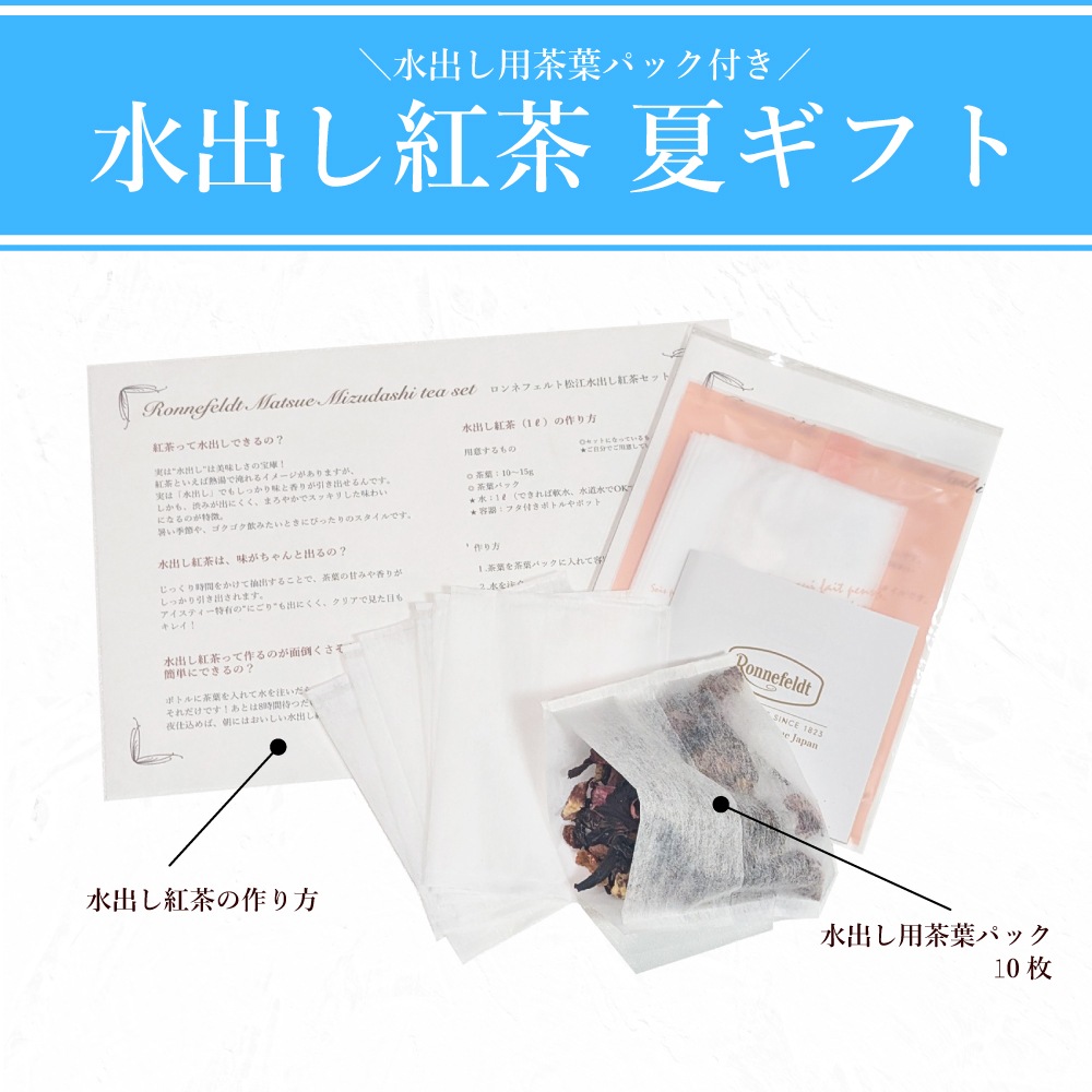 【メール便】ロンネフェルト選べる茶葉2種 水出し紅茶プチギフト