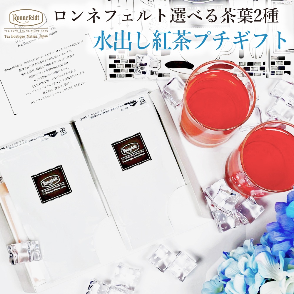 【メール便】ロンネフェルト選べる茶葉2種 水出し紅茶プチギフト