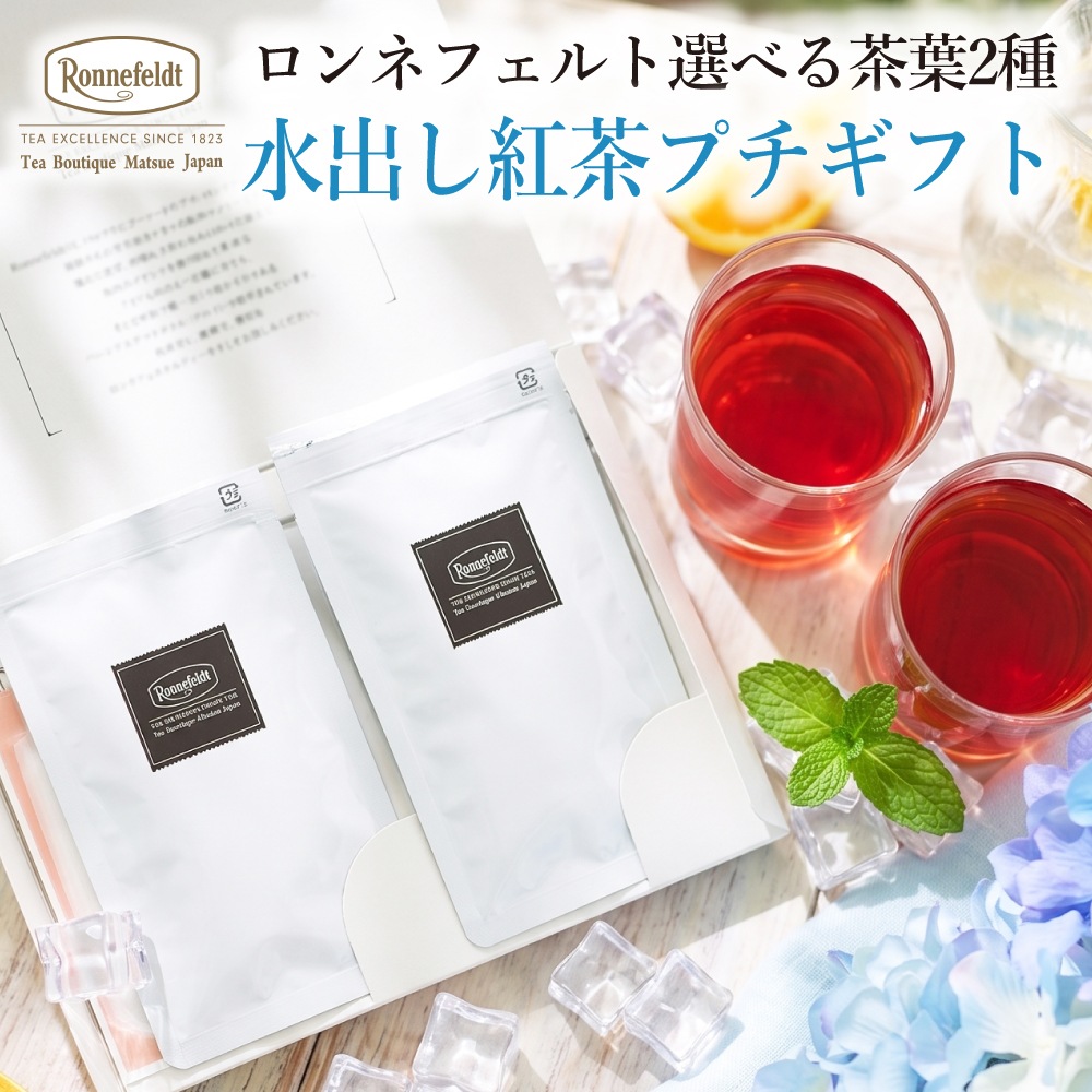 【メール便】ロンネフェルト選べる茶葉2種 水出し紅茶プチギフト
