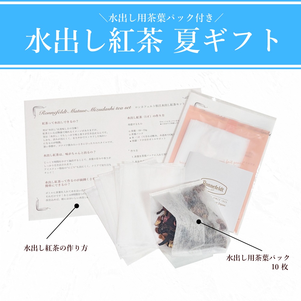 ロンネフェルト選べる茶葉2種 水出し紅茶プチギフト