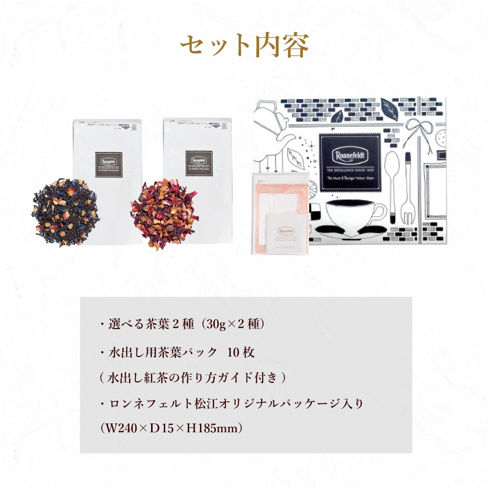 【メール便】ロンネフェルト選べる茶葉2種 水出し紅茶プチギフト