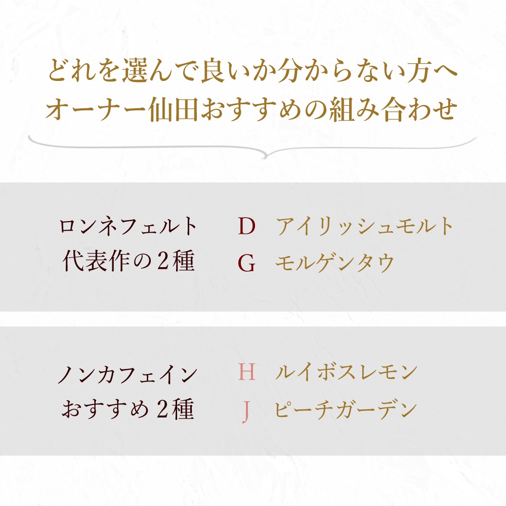 【宅配便】ロンネフェルト 人気の10種類＆オーナー仙田おすすめの5種類から選べる優雅なティータイムを届けるおギフトセット